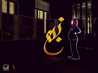The Source arabic art calligraphy exposure light night painting