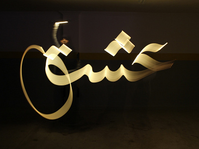 Passion arabic art beauty bulb calligrapghy calligraphy canon design exposure lettering light lightcalligraphy lightphoto longexposhot longexposure night nightphoto nikon painting passion