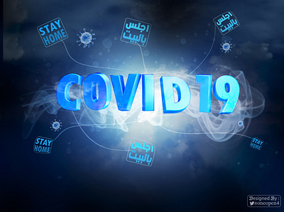 Covid19 3d adobe coronavirus covid19 design photoshop stay home stayhome تصميم خليك بالبيت كورونا