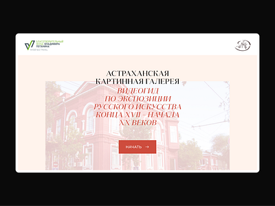 Videoguide for Astrakhan Art Gallery clean contrast main page minimalism museum serif typeface typography ui