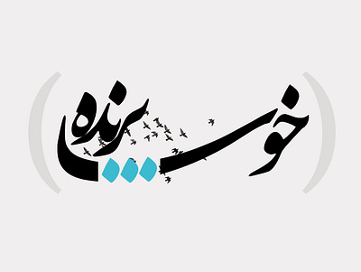 خوشا پرنده flat typography