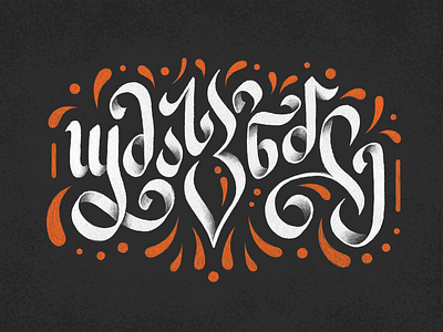 უმასპინძლე calligraphy design grunge illustration ink lettering orange typography