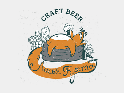 Craft beer «Fox Bay»