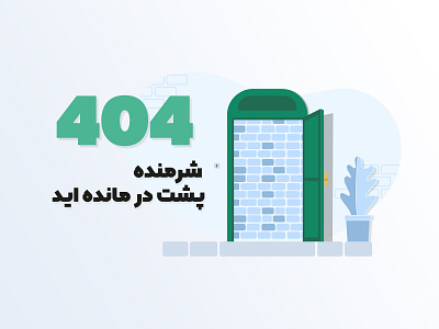 404 page 404 error arrive design door illustration persian ui