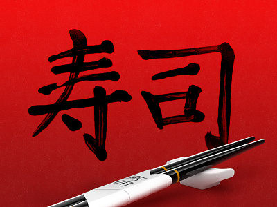 Sooshi calligraphy art machine asian calligraphy julian hrankov sooshi sushi