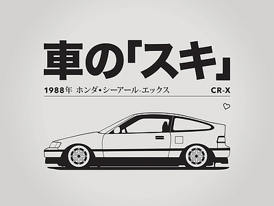 Suki the CRX auto side autoside honda honda crx illustration shakotan シャコタン