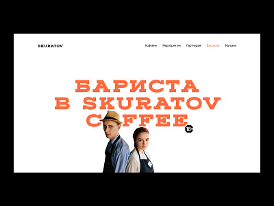 Skuratov Coffee: Hire Hero Section clean coffee corporate design hire job lifestyle roasters skuratov ui ux web website