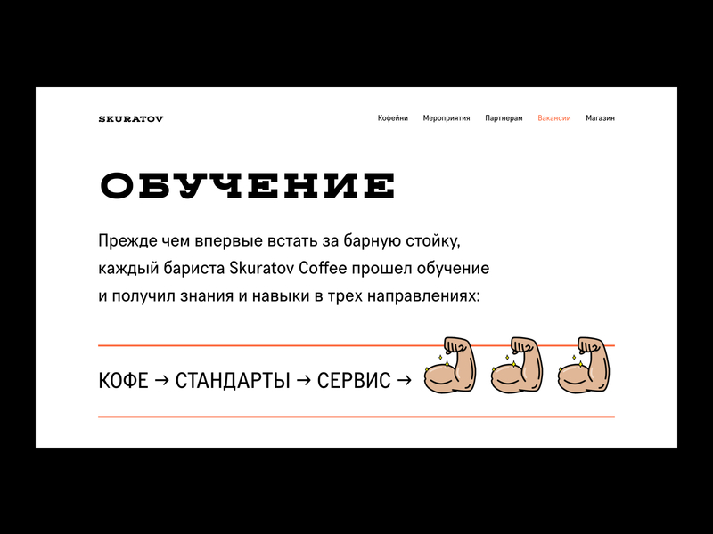 Skuratov Coffee: Hire Education Section clean coffee corporate design hire job lifestyle roasters skuratov ui ux web website