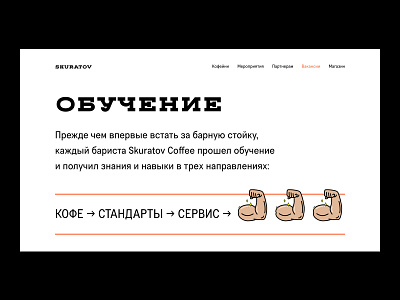 Skuratov Coffee: Hire Education Section clean coffee corporate design hire job lifestyle roasters skuratov ui ux web website