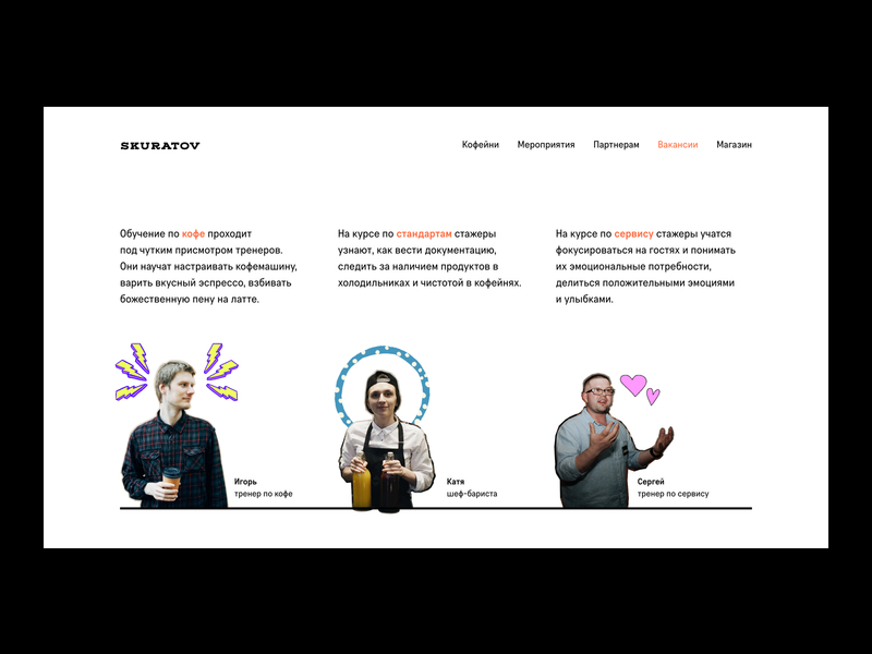 Skuratov Coffee: Hire Trainers Section clean coffee corporate design hire job lifestyle roasters skuratov ui ux web website