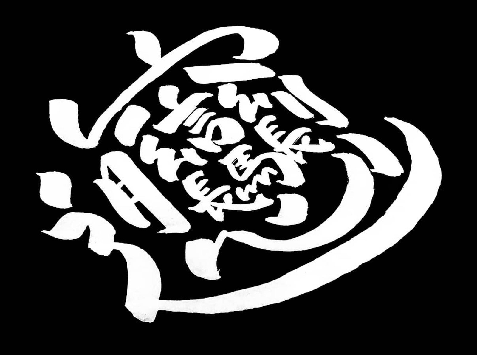 🙉 辶穴月幺長言馬幺長刂心 - Biáng calligraphy concept design handlettering illustration lettering lettering art procreate type typography