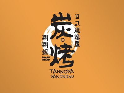 Tankoya Yakiniku Logo Design barbecue branding concept design food japanese japanese food logo logo design restaraunt typography