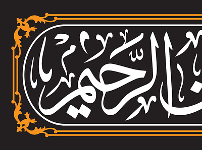 typography bismillah islamic calligraphy background arabic bismillah design graphic design illustration typography vector