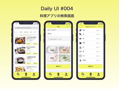 Daily UI | 料理アプリの検索画面 design ios message ui ux 料理