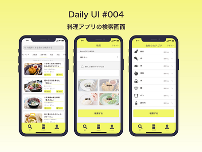 Daily UI | 料理アプリの検索画面 design ios message ui ux 料理