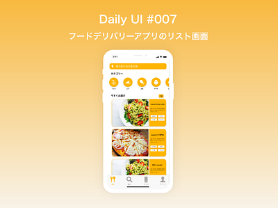 Daily UI | フードデリバーアプリのリスト画面 food ios ui ux ux ui uxdesign