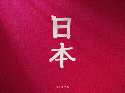 Nihon banner japan japanese kanji light photoshop red typography
