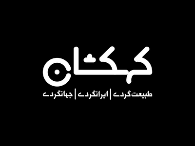 Kahkeshan Travel Agency visual identity logo type