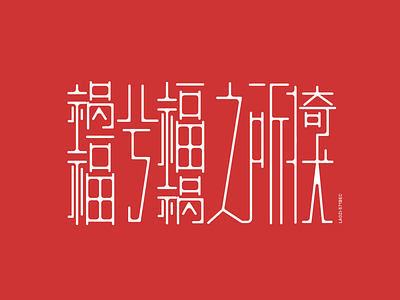 Chinese typography design graphic design typography
