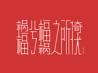 Chinese typography design