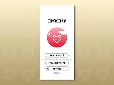 Sign up screen - Kitsune app asia design app japanese login logo signin signup ui ui design uidesign uidesignpatterns uidesigns uiux