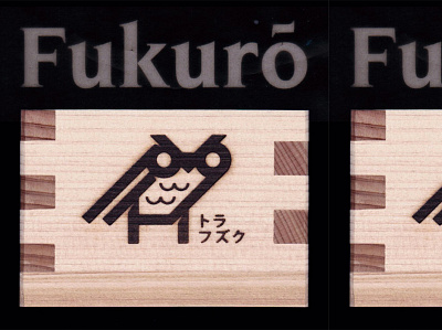 Fukurō (Japanese Maus Cup) animal brand branding cup identity japan japanese logo logos mark nihon owl product sake symbol tokyo trademark wooden woods