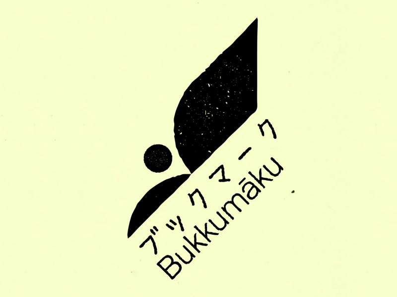 Bukkumāku (Bookmark) animal book bookmark design ikko tanaka illustration japan japanese logo mark marks modernism modernist symbol vacaliebres