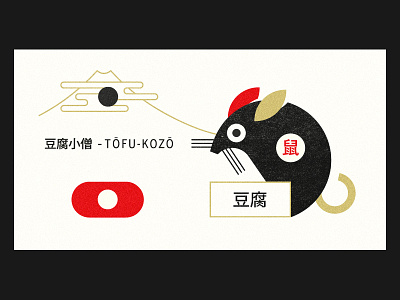 Tofu Kozo (a little guy carrying a plate of tofu). folk folklore fuji illustration japan japanese keme legendary mouse print rat tofu