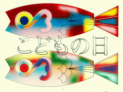 Kodomo no hi 1970 carp colors fish holiday illustration japan japanese koi koichisato koinobori shade tanaka