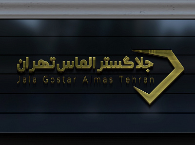 jala gostar Logo design design graphic design illustration logo persian typography