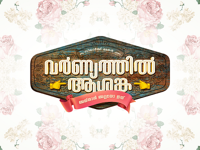 വർണ്യത്തിൽ ആശങ്ക malayalam movie title design varnyathil aashanka