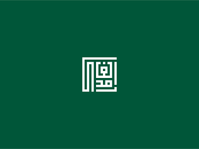 AlGhamdi Arabic Calligraphy Logo arab arabic classical green kufi kufic logo logo desig logo design square