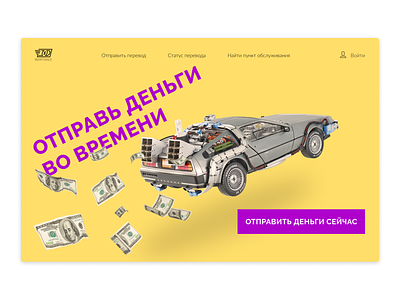 Concept of a money transfer service in time design service ui uidesign ux uxdesign uxui web webdesign website
