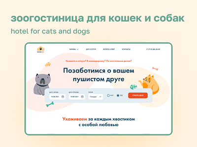 WEB site «Hotel for cats and dogs» cat cats design dog hotel insperation mainpage pets petshotel site ui uidesign ux uxdesign uxui web webdesign website