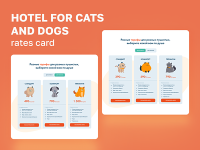 Hotel for cats and dogs (rates | price card) advantages benefit card cards cats design dogs hotel illustration price rate tariff ui uidesign ux uxdesign uxui web webdesign website