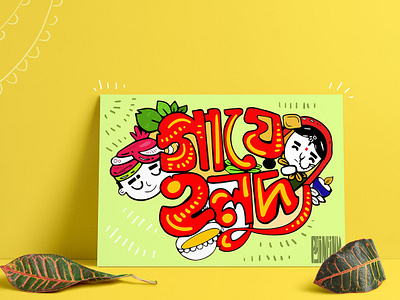 Bangla Typography colorful doodleart typography