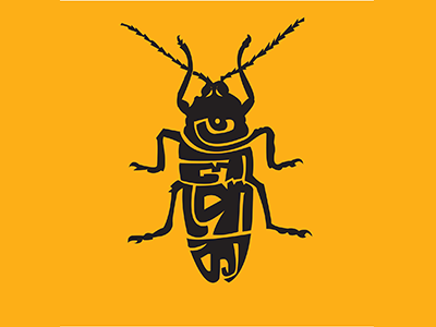 Bangla Typography "Cockroach" artwork colorful creative design typography