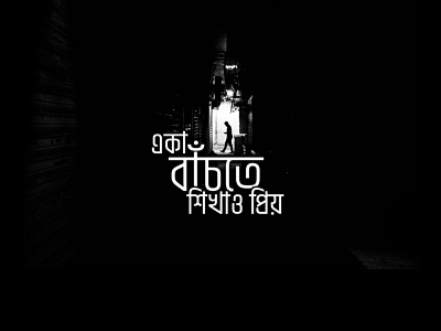 একা বাঁচতে শিখাও প্রিয় bangla lyrics manipulation typography