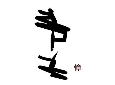 Generative Chinese Calligraphy abstract generative javascript