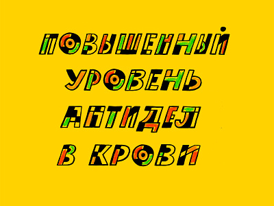 Play Of The Cyrillic Words craft design fun lettering logo texture