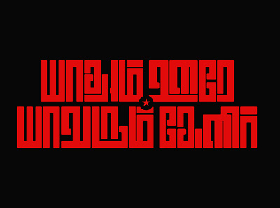 behance output 01 design tamil typography typography