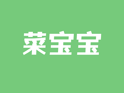 Vegebaby Logotype chinese logo logotype type typography
