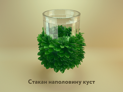 Стакан наполовину куст 3d bush c4d cinema4d digital art glass prank render