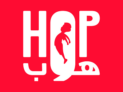 HOP HOP Game board game branding education game icon illustration kids illustration lettermark logo mark minimal negative space typography vector vector illustration