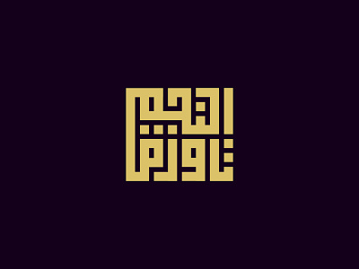 Al Najma Tower Logo option 1 branding calligraphy design geometric icon kufic lettermark logo