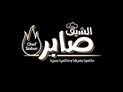 Chef Saber Restaurant Logo branding chef design fire food grill lettermark logo meal restaurant restaurant branding vector