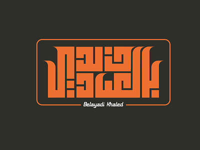 Khaled Belayadi - square Kufi kufi logo logo branding typogaphy
