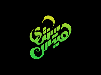 Arabic Logo for Santri Hits