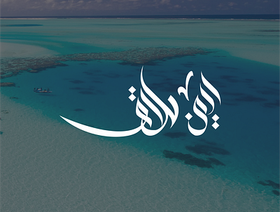 Arabic Logo Name Aiman Halaq arabic calligraphy arabic gallery arabic logo arabic logo name arabiclogo illustration islamic logo islamiclogo islamiclogos logodesign