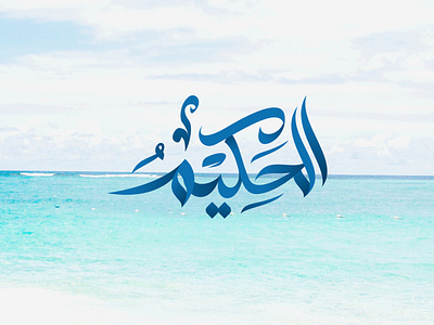 Arabic Logo Al Hakeem arabic calligraphy arabic design arabic gallery arabic logo arabic logo name arabic logos arabiclogos islamiclogo islamiclogos logodesign logomuslim